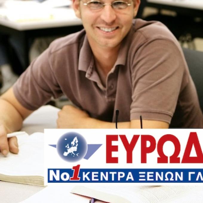 60% έκπτωση για τoυς ένστολους από τα Κέντρα Ξένων Γλωσσών Ευρωδιάσταση