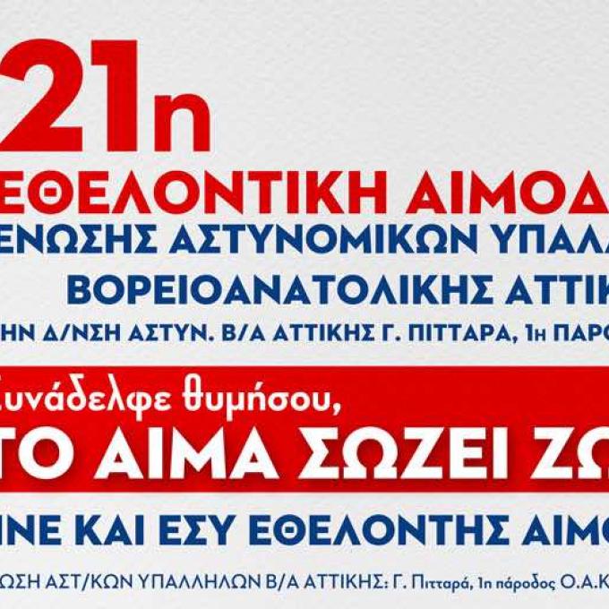 Ένωσης Αστυνομικών Υπαλλήλων Β/Α  Αττικής 