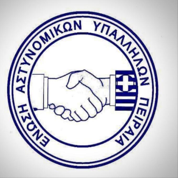 ΕΝΩΣΗ ΑΣΤΥΝΟΜΙΚΩΝ ΠΕΙΡΑΙΑ