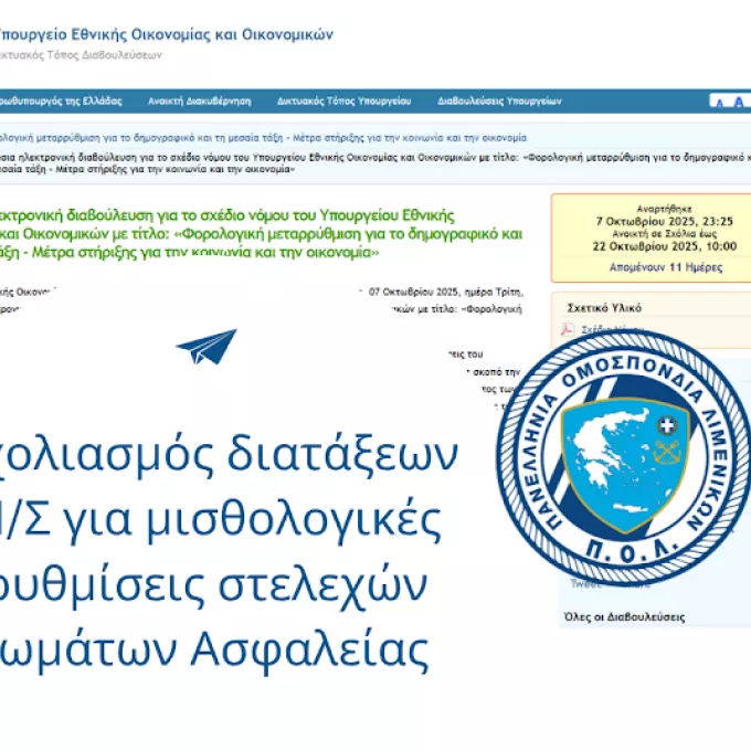 Σχολιασμός νομοσχεδ.jpg