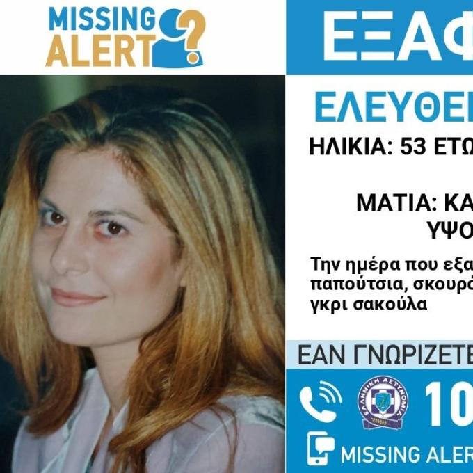 Συναγερμός για την εξαφάνιση 53χρονης από το Χαλάνδρι