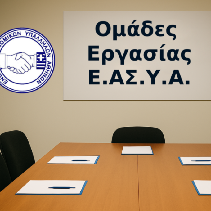 ΕΝΩΣΗ ΑΣΤΥΝΟΜΙΚΩΝ ΑΘΗΝΑΣ