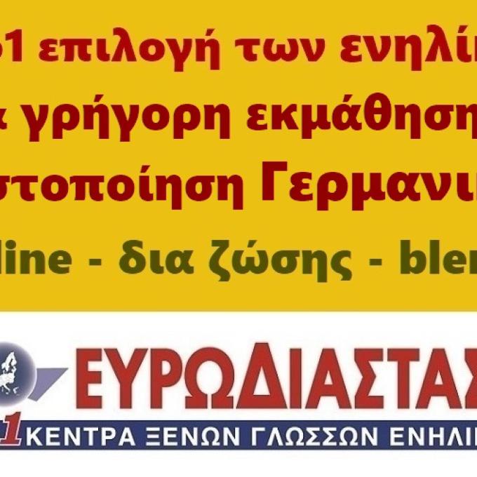 Γερμανικά για ενήλικες - Ευρωδιάσταση - Νο1 επιλογή των ενηλίκων για ταχύρυθμη εκμάθηση Γερμανικών online ή δια ζώσης - νέα τμήματα Νοεμβρίου