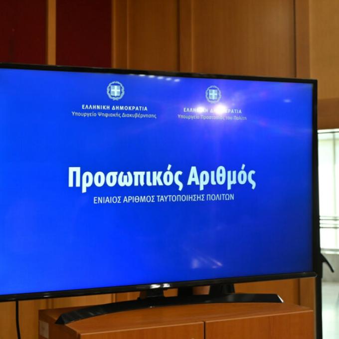 Προσωπικός Αριθμός