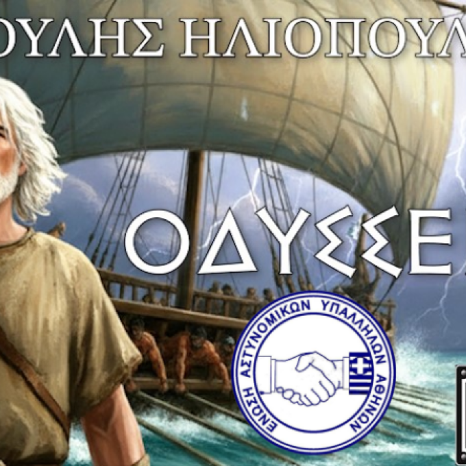 ΟΜΗΡΟΥ ΟΔΥΣΣΕΙΑ
