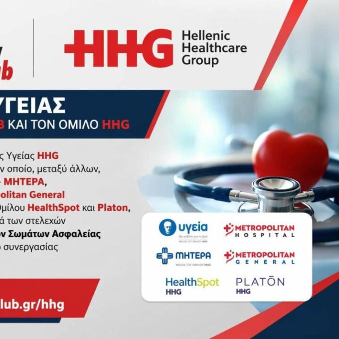 Προνόμια Υγείας από το MILITARY CLUB και τον Όμιλο HHG