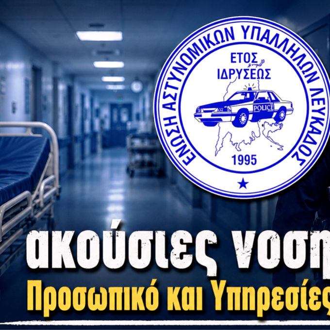 ΕΝΩΣΗ ΑΣΤΥΝΟΜΙΚΩΝ ΛΕΥΚΑΔΑΣ