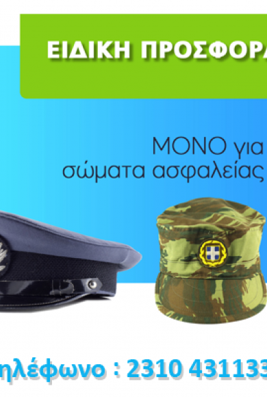 Προσφορά της Volterra για τους ένστολους