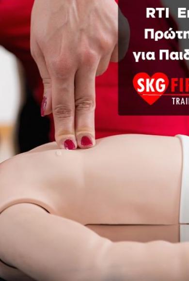 SKG First Aid Training Programs ΠΡΩΤΕΣ ΒΟΗΘΕΙΕΣ