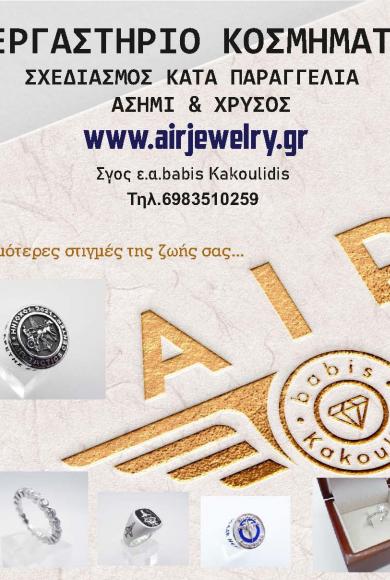 airjewelry ΚΟΣΜΗΜΑ