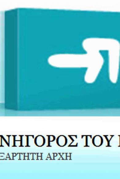 ΣΥΝΗΓΟΡΟΣ ΤΟΥ ΠΟΛΙΤΗ