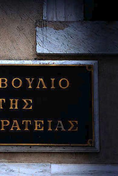 ΣΥΜΒΟΥΛΙΟ ΤΗΣ ΕΠΙΚΡΑΤΕΙΑΣ