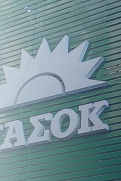 ΠΑΣΟΚ