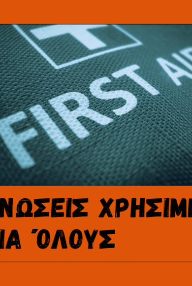 πρωτεσ βοηθειες