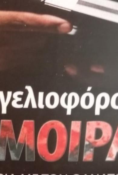 Ο Αγγελιοφόρος της Μοίρας