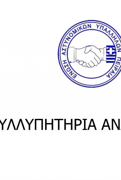 ενωση αστυνομικων πειραιά