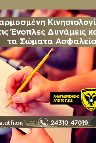 ΠΑΝΕΠΙΣΤΗΜΕΙΟ ΘΕΣΣΑΛΙΑΣ