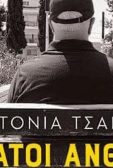 Αόρατοι Άνθρωποι