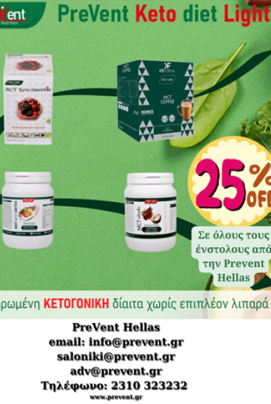 25% έκπτωση για όλους τους ένστολους σε ειδικά προϊόντα για κατανάλωση λίπους της Prevent Hellas