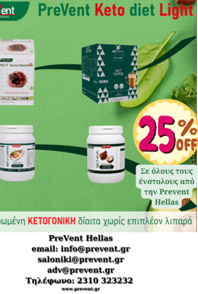 25% έκπτωση για όλους τους ένστολους από την Prevent Hellas