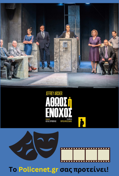 Το Policenet.gr προτείνει: «Αθώος ή Ένοχος» – Γίνετε ένορκοι και βιώστε την απόλυτη θεατρική εμπειρία!