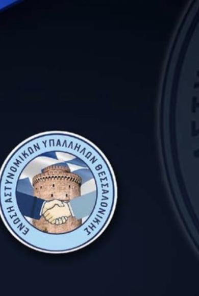 ΕΝΩΣΗ ΑΣΤΥΝΟΜΙΚΩΝ ΘΕΣΣΑΛΟΝΙΚΗΣ
