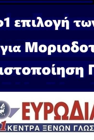 ΕΥΡΩΔΙΑΣΤΑΣΗ