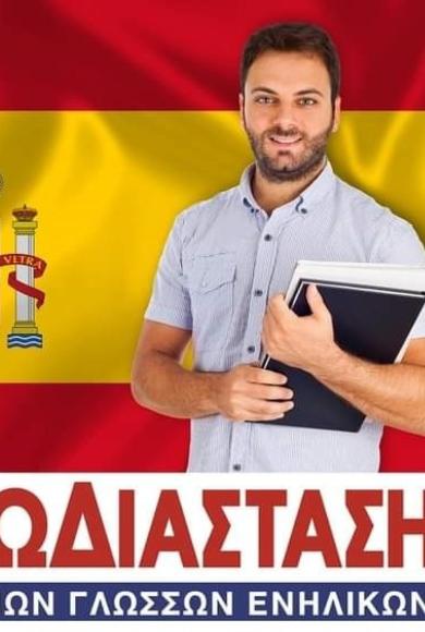 Μαθήματα Ισπανικών για ενήλικες: ισχυρή ζήτηση για το νέο κύκλο μαθημάτων Οκτωβρίου με πάροχο τα Πιστοποιημένα Κέντρα Ευρωδιάσταση