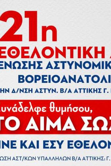 Ένωσης Αστυνομικών Υπαλλήλων Β/Α  Αττικής 