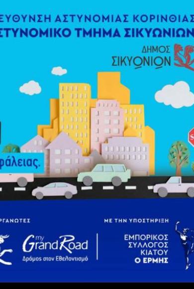 Διημερίδα για την Οδική Ασφάλεια από το Αστυνομικό Τμήμα Κιάτου