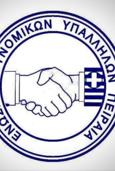 ΕΝΩΣΗ ΑΣΤΥΝΟΜΙΚΩΝ ΠΕΙΡΑΙΑ