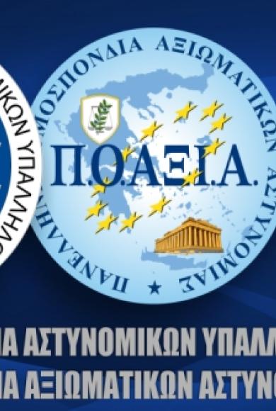 ΠΟΑΣΥ και ΠΟΑΞΙΑ