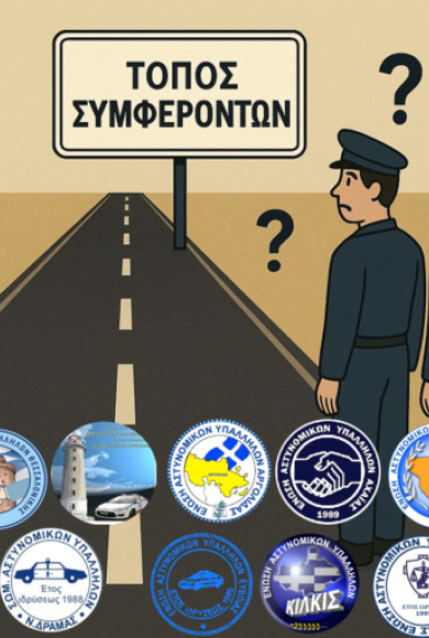 ΑΣΤΥΝΟΜΙΚΕΣ ΕΝΩΣΕΙΣ