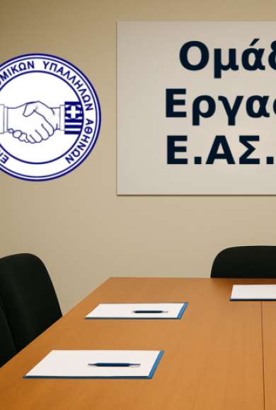 ΕΝΩΣΗ ΑΣΤΥΝΟΜΙΚΩΝ ΑΘΗΝΑΣ