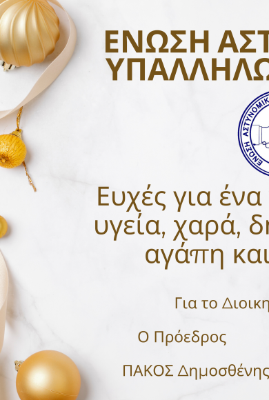 Η Ε.ΑΣ.Υ.Α. εύχεται σε όλους καλή και δημιουργική χρονιά!