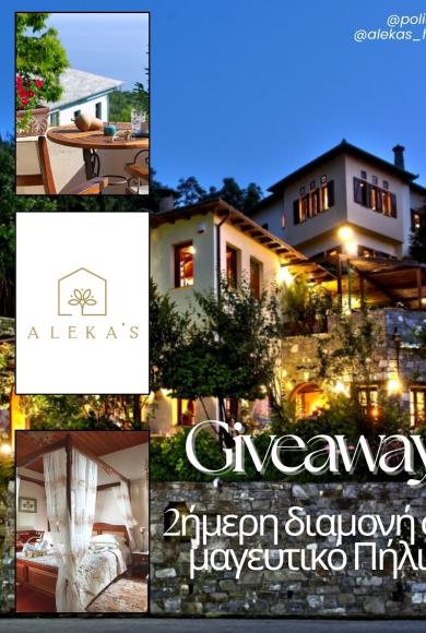 Μεγάλος διαγωνισμός από το Policenet.gr: Κερδίστε 2ήμερη διαμονή σε ένα πανέμορφο ξενοδοχείο στο μαγευτικό Πήλιο!