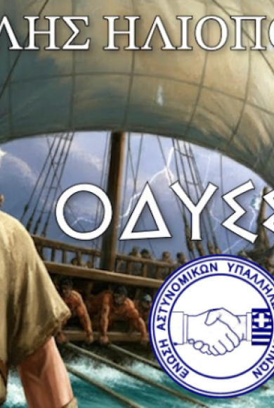 ΟΜΗΡΟΥ ΟΔΥΣΣΕΙΑ