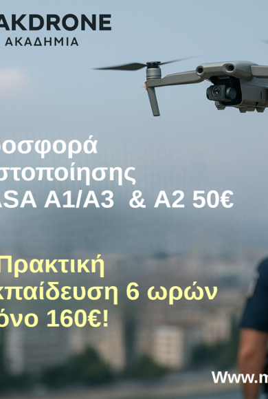 Προσφορά Πιστοποίησης & Πρακτικής Εκπαίδευσης για Ένστολους από την MakDrone Ακαδημία