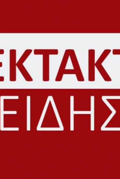 εκτακτο