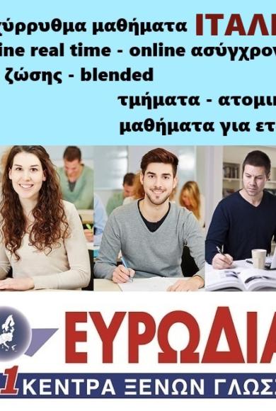 Online μαθήματα Ιταλικών για ενήλικες - εξ αποστάσεως μαθήματα Ιταλικών στα φροντιστήρια Ιταλικών Ευρωδιάσταση - έναρξη Μαρτίου