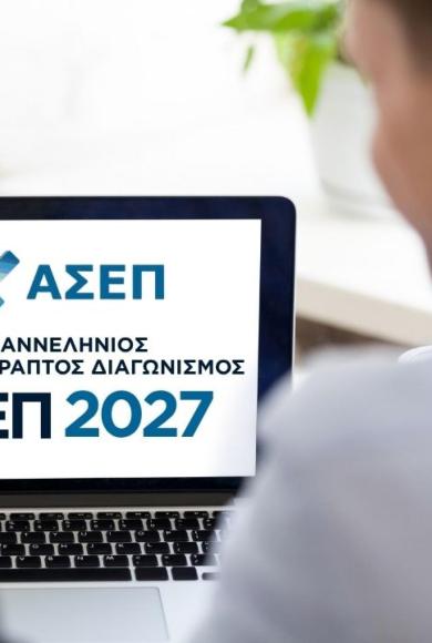 3ος Πανελλήνιος Γραπτός Διαγωνισμός του ΑΣΕΠ