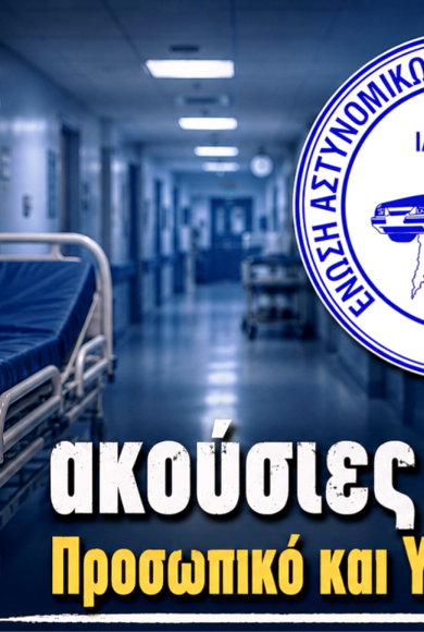 ΕΝΩΣΗ ΑΣΤΥΝΟΜΙΚΩΝ ΛΕΥΚΑΔΑΣ