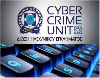 Δίωξης Ηλεκτρονικού Εγκλήματος