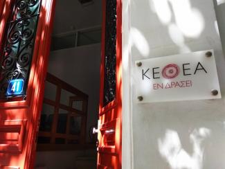 Εγκαίνια της 24ωρης λειτουργίας της Θεραπευτικής Κοινότητας του ΚΕΘΕΑ ΕΝ ΔΡΑΣΕΙ στις φυλακές Κορυδαλλού