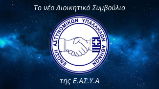 νέο Διοικητικό Συμβούλιο της Ε.ΑΣ.Υ.Α.