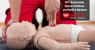 SKG First Aid Training Programs ΠΡΩΤΕΣ ΒΟΗΘΕΙΕΣ