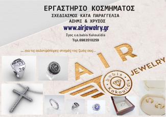 airjewelry ΚΟΣΜΗΜΑ