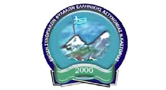 Ένωση Συνοριακών Φυλάκων Καστοριάς