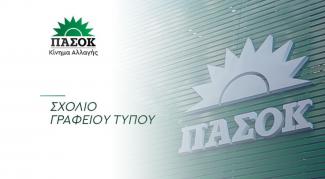 ΠΑΣΟΚ