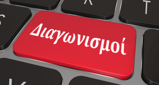 ΔΙΑΓΩΝΙΣΜΟΣ